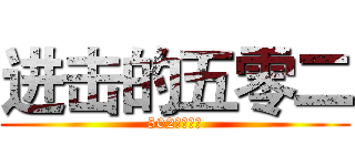 进击的五零二 (502支部评选)