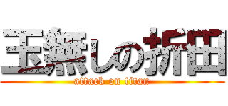 玉無しの折田 (attack on titan)