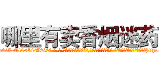 哪里有卖香烟迷药 (哪里有卖香烟迷药【电-话151x68344x817-Q1065427042元-吉-药-业】我们做的是长期生意,靠的是老客户长期支持 哪里有卖香烟迷药在发表了一篇http://sngk.net/nxyNDR

参考消息网我们做的是长期生意,靠的是老客户长期支持也许我们早该意识到，就连鲍勃·霍斯金斯（金球奖戏剧类电影男主角 
)