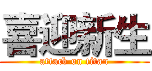 喜迎新生 (attack on titan)
