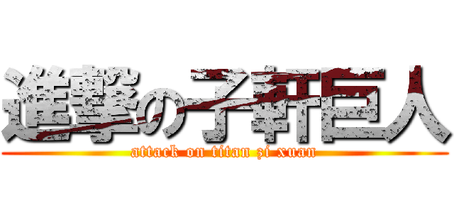 進撃の子軒巨人 (attack on titan zi xuan)