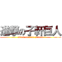 進撃の子軒巨人 (attack on titan zi xuan)