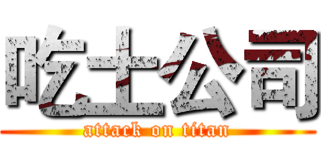 吃土公司 (attack on titan)