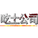 吃土公司 (attack on titan)