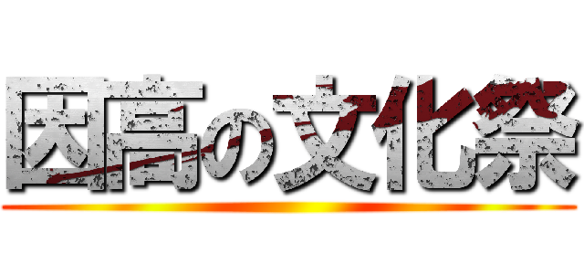 因高の文化祭 ()