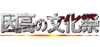 因高の文化祭 ()
