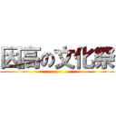 因高の文化祭 ()