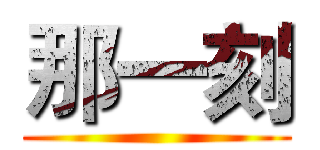 那一刻 ()