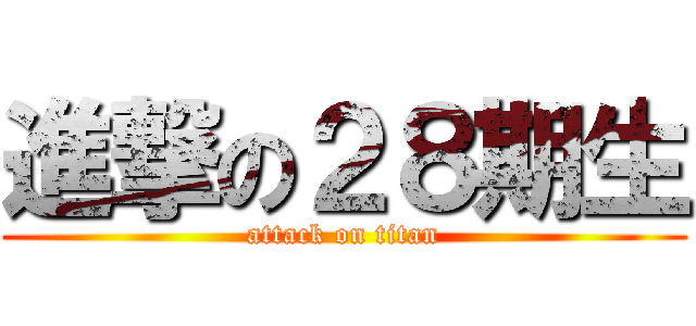 進撃の２８期生 (attack on titan)