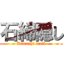 石綿隠し (Kimuchi moll)