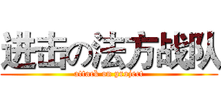 进击の法方战队 (attack on project)