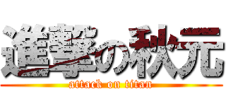 進撃の秋元 (attack on titan)