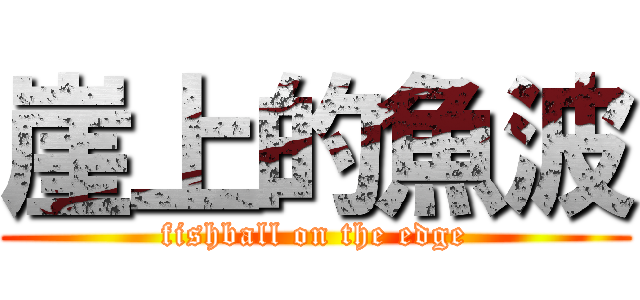 崖上的魚波 (fishball on the edge)