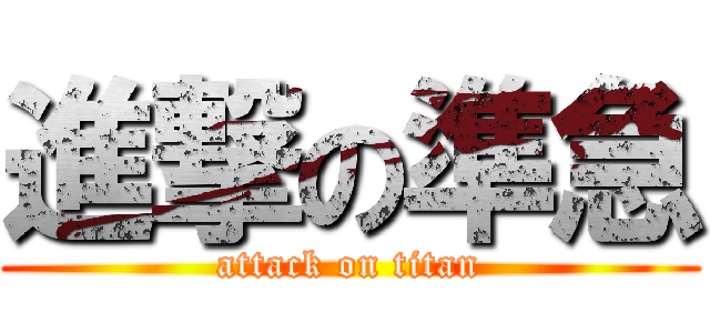 進撃の準急 (attack on titan)