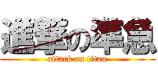 進撃の準急 (attack on titan)