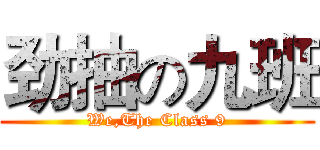 劲抽の九班 (We,The Class 9)