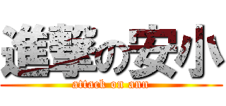 進撃の安小 (attack on ann)