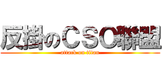 反掛のＣＳＯ聯盟 (attack on titan)
