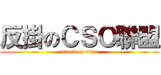反掛のＣＳＯ聯盟 (attack on titan)