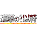 進撃の黃以軒 (attack on titan)