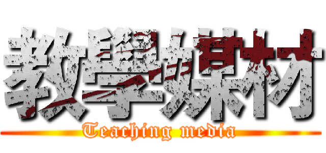 教學媒材 (Teaching media)