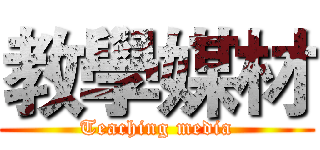 教學媒材 (Teaching media)