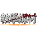 教學媒材 (Teaching media)