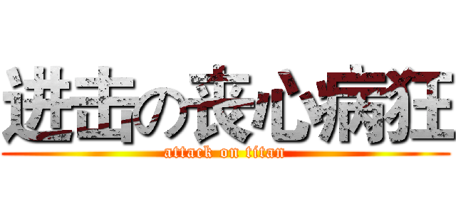 进击の丧心病狂 (attack on titan)