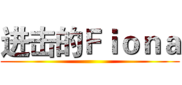 进击的Ｆｉｏｎａ ()