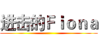 进击的Ｆｉｏｎａ ()