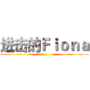 进击的Ｆｉｏｎａ ()