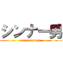 シンナー男 (annpannman)