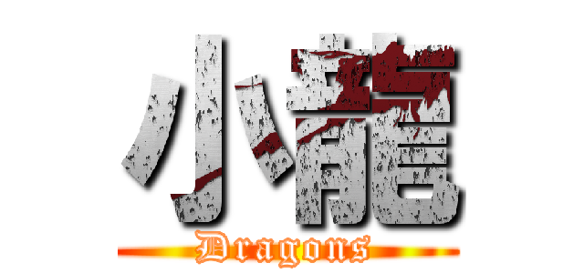 小龍 (Dragons)