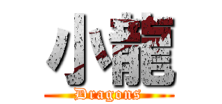 小龍 (Dragons)