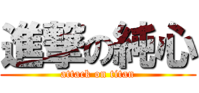 進撃の純心 (attack on titan)