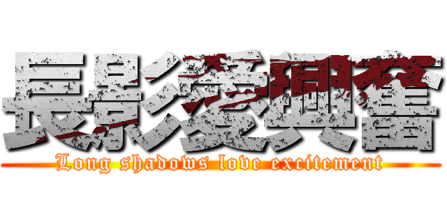 長影愛興奮 (Long shadows love excitement)
