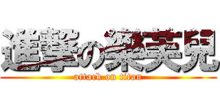 進撃の樂芙兒 (attack on titan)