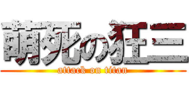 萌死の狂三 (attack on titan)