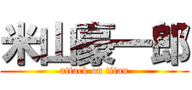 米山豪一郎 (attack on titan)