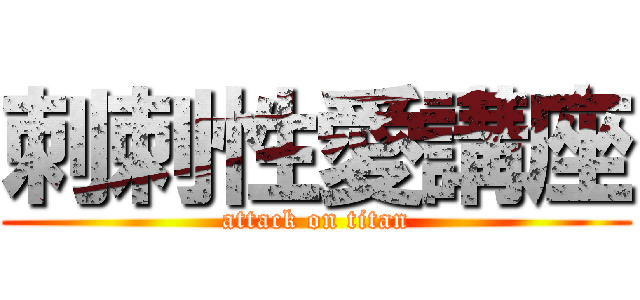 刺刺性愛講座 (attack on titan)