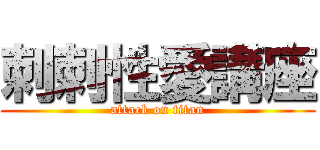 刺刺性愛講座 (attack on titan)