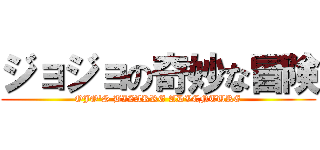 ジョジョの奇妙な冒険 (OJO\'S BIZARRE ADVENTURE)