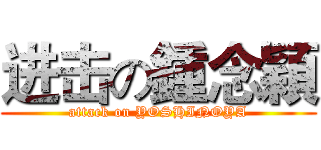 进击の鍾念穎 (attack on YOSHINOYA)
