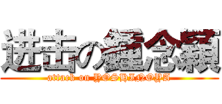 进击の鍾念穎 (attack on YOSHINOYA)