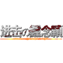 进击の鍾念穎 (attack on YOSHINOYA)