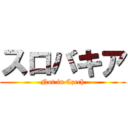 スロバキア (Not in Czech)