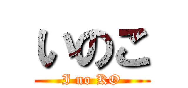 いのこ (I no KO)