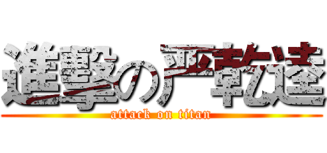 進擊の严乾逵 (attack on titan)