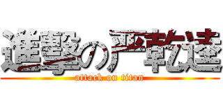 進擊の严乾逵 (attack on titan)