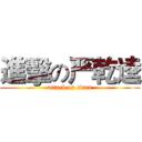 進擊の严乾逵 (attack on titan)